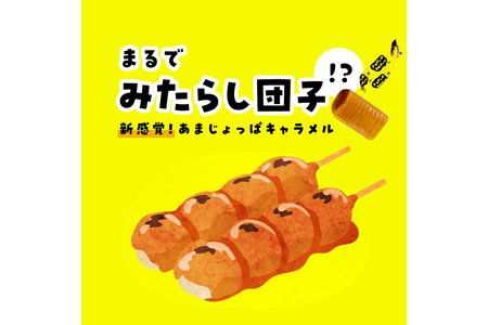 浜田のさしみ醤油キャラメル（1袋） 【001_2020】