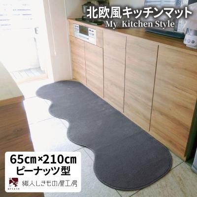 ふるさと納税 泉佐野市 北欧風キッチンマット ラグマットタイプ ピーナッツ型 スチール 抗菌防臭