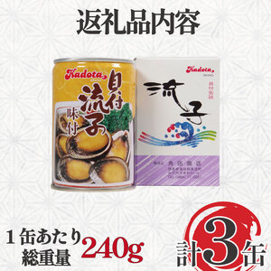 貝 缶詰 トコブシ 味付 3個セット ドリームチーム