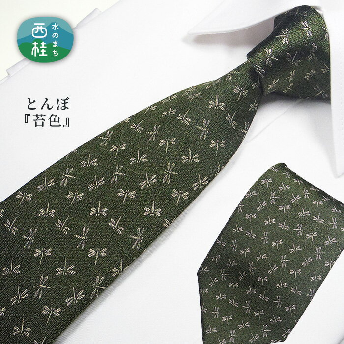 【ふるさと納税】 No.469 ネクタイ　富士桜工房　とんぼ　苔色 ／ 伝統紋様 勝虫 花 シルク 粋 送料無料 山梨県 特産品