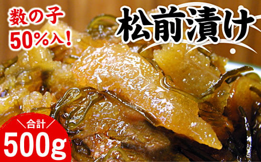 G-07003 数の子松前漬500g