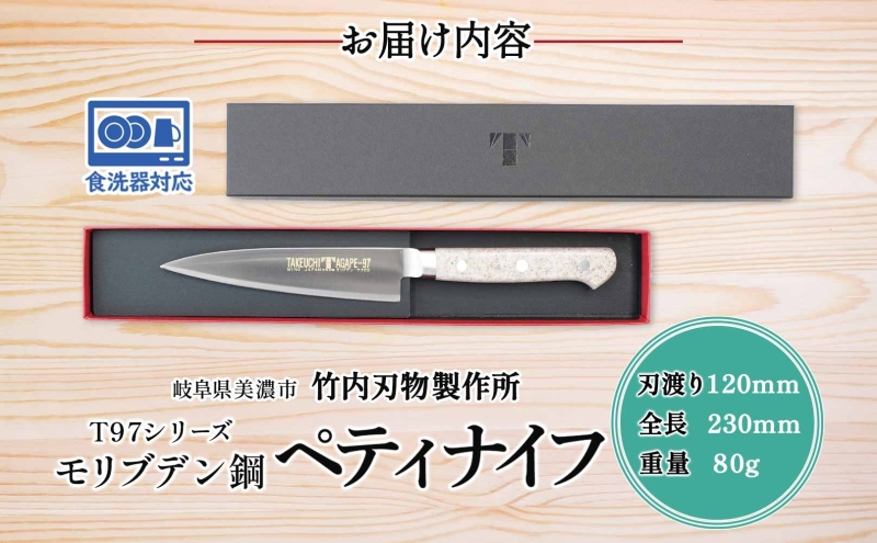 T97シリーズ ペティナイフ 120mm 包丁 ナイフ 食器乾燥機対応 食洗器対応 キッチン用品 調理器具 キッチングッズ 切れ味 錆びにくい モリブデン鋼 高品質 プロ仕様 耐久性 日本製 料理 プ