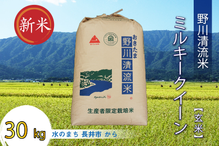 【令和7年産新米】【特別栽培米】【玄米】野川清流米「ミルキークイーン」30kg(30kg×1袋)_A091(R7)