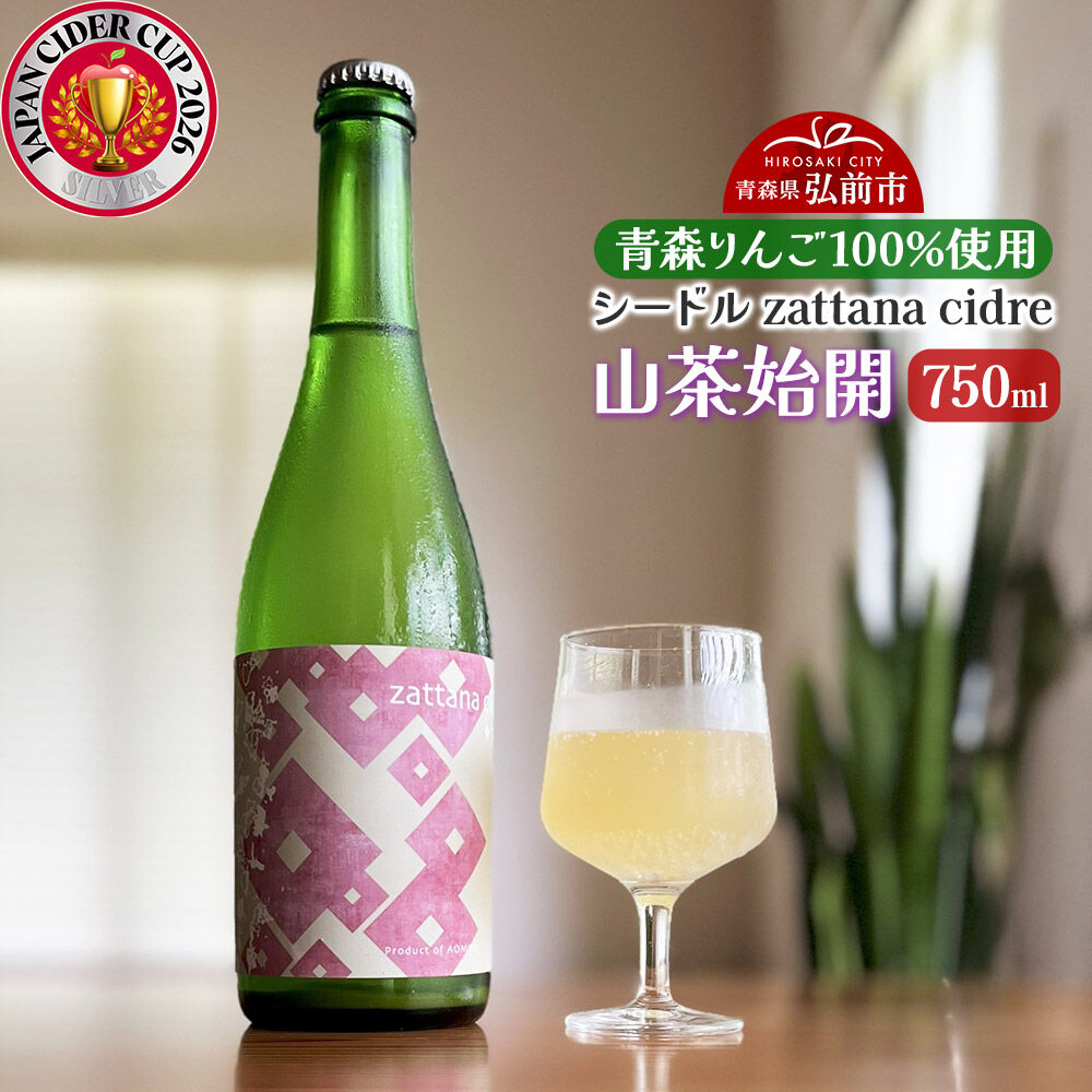 【ふるさと納税】シードル zattana cidre 山茶始開 750ml 1本 青森県 弘前市 zattana りんごのお酒 [JAPN CIDER CUP 銀賞 受賞 りんご酒 果実酒 シードル りんご お酒 林檎酒 おいしい 美味 青森県 弘前市]