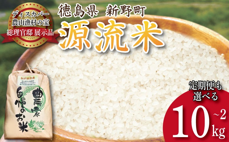 
                  令和7年産 あきさかり 選べる 2kg ～ 10kg 定期便も 《食味検査80点以上！》 徳島県産 コシヒカリ ヒノヒカリ に負けない ブランド米 精米 白米 ご飯 おにぎり 弁当 おこめ 徳島 とくしま 阿南 新野 源流米
                