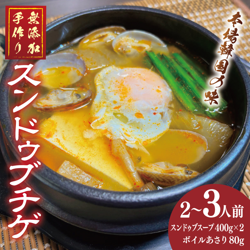 無添加 手作りスンドゥブチゲ（2～3人分）韓国 グルメ 温めるだけ 簡単調理 キムチ鍋 005A643