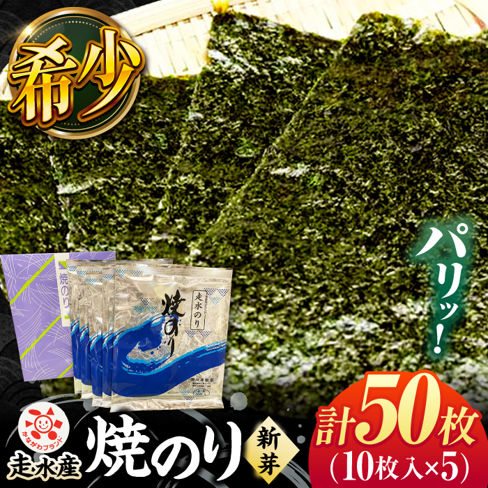 走水 焼のり（新芽） 5帖（10枚×5）【株式会社向井製茶問屋】 [AKBB005]