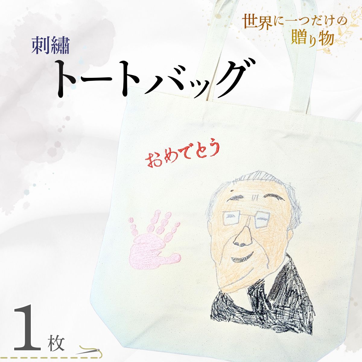 【ふるさと納税】＼世界に一つだけの贈り物／「ありがとう」 トートバッグ | オリジナルトート 名入れバッグ 刺繍トートバッグ 手描き刺繍 似顔絵トート 手形刺繍 子供の絵バッグ 記念品ギフト 両親プレゼント 誕生日プレゼント 母の日ギフト 父の日ギフト 山口県 宇部市