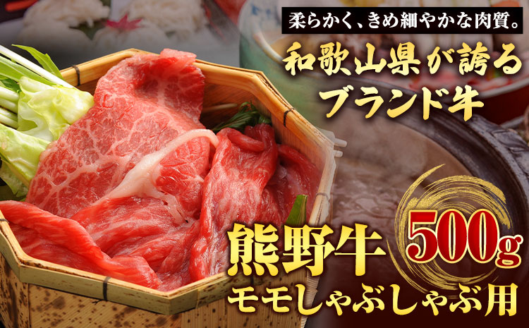 【和歌山県のブランド牛】熊野牛 モモしゃぶしゃぶ用 500g  厳選館《90日以内に出荷予定(土日祝除く)》 和歌山県 日高川町 熊野牛 牛 うし モモ しゃぶしゃぶ(f)