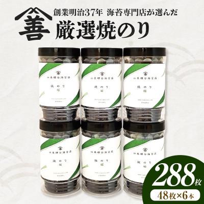 ふるさと納税 西尾市 厳選焼のり288枚(48枚×6本)・Y110