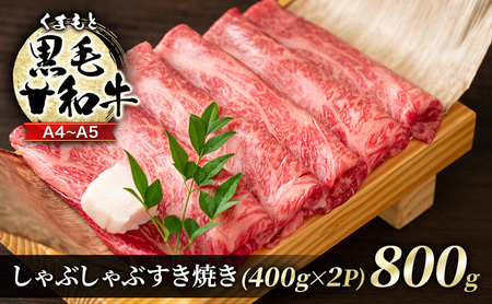 牛肉 A4〜A5 くまもと 黒毛和牛 しゃぶしゃぶ すき焼き 牛肉【800g(400g×2p)】