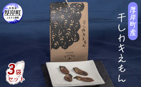 厚岸産 干し牡蠣 3袋 干しカキえもん ブランド牡蠣