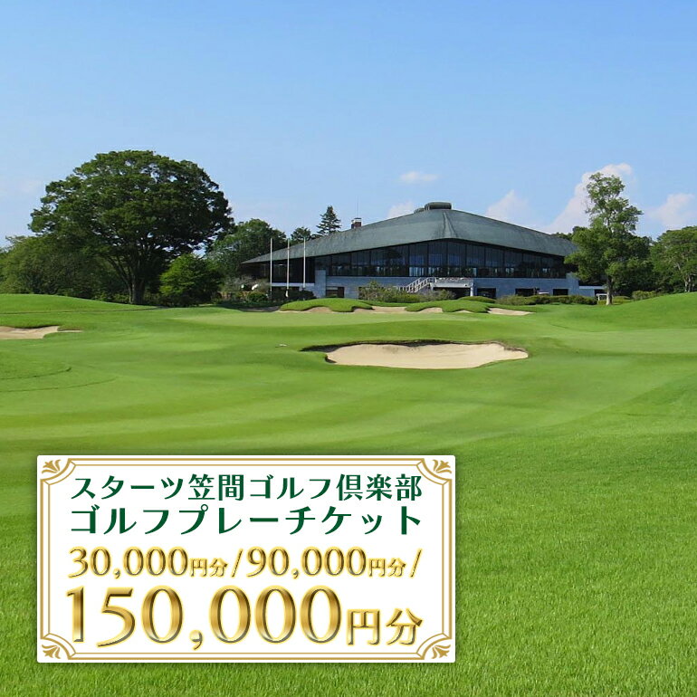 【ふるさと納税】ゴルフプレーチケット 選べる 30,000/90,000/150,000円分【スターツ笠間ゴルフ倶楽部】 ゴルフプレー券 ゴルフ ゴルフ場 プレー券 チケット 体験 ごるふ 笠間市 茨城県 かさま いばらき