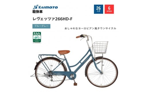 
            【サイモト自転車 】レウ゛ェッツァ  軽快車 26型 6段変速 【完全組立】＜カラー選択可能＞
          