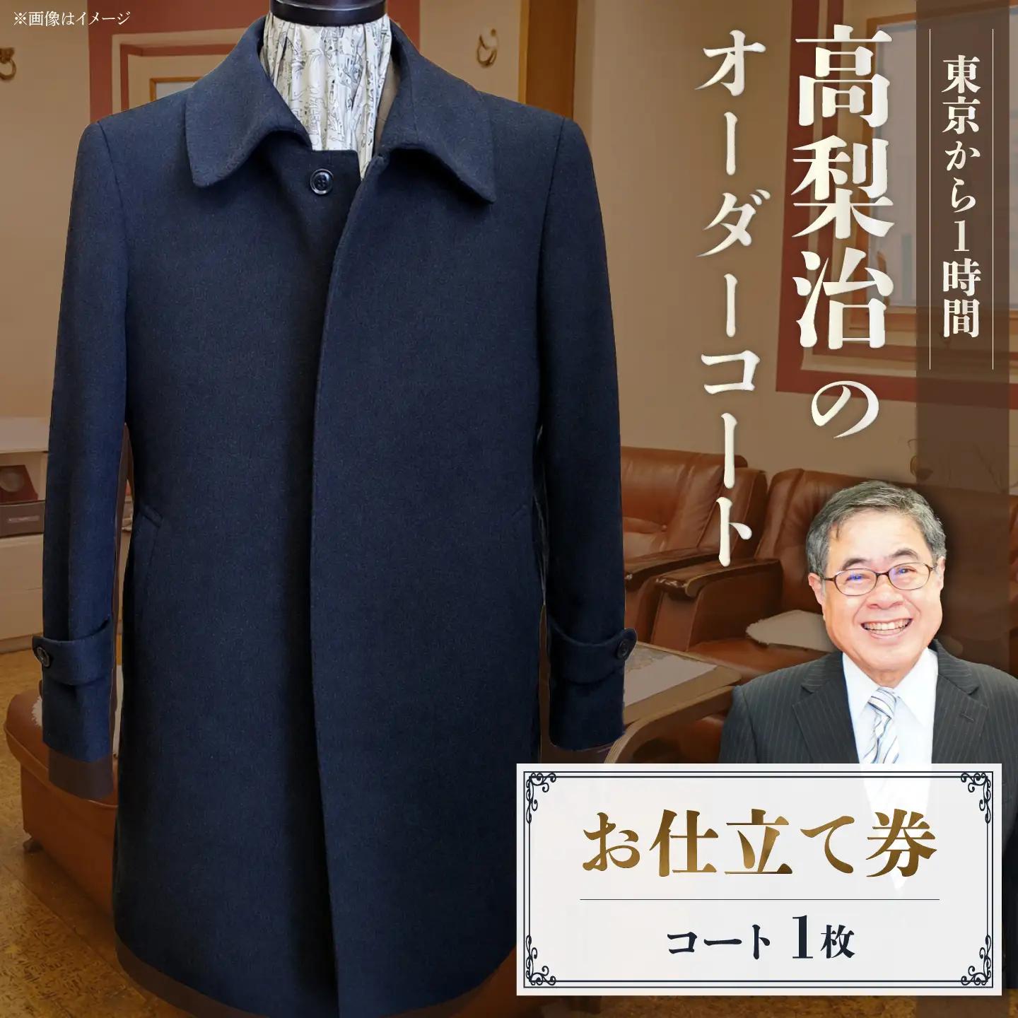 【こだわりのデザインを形に】オーダーコート お仕立て券 1枚 どんなご要望にも応える オーダーコート メンズ レディース オーダーメイド 【たかなし洋服店】 [AKFF012]