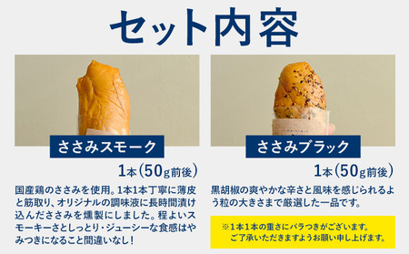 燻製ささみセット ささみスモーク ささみブラック 計12本 各6本 ハム・ソーセージ職人の店 umami