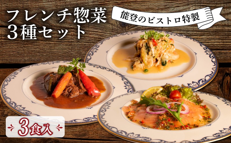 
             ビストロ 特製 フレンチ 3種 セット 本格 レトルト 牛 ビーフ ホホ 赤ワイン ソース 豚 ポーク 煮込み あんかけ キング サーモン マリネ トロトロ パック パウチ 大人気 人気 能登 サカイ フランス料理 ディナー グルメ お取り寄せ ワイン煮込み デミグラス
          