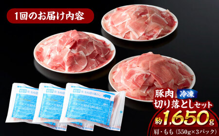 【全3回定期便】【冷凍】【独自基準で安心安全！4Xポーク】 豚肉 切り落としセット 1650g （ 肩 もも 550g×3パック）大洲市/株式会社SL Creations[AGCY004]豚肉豚肉豚肉