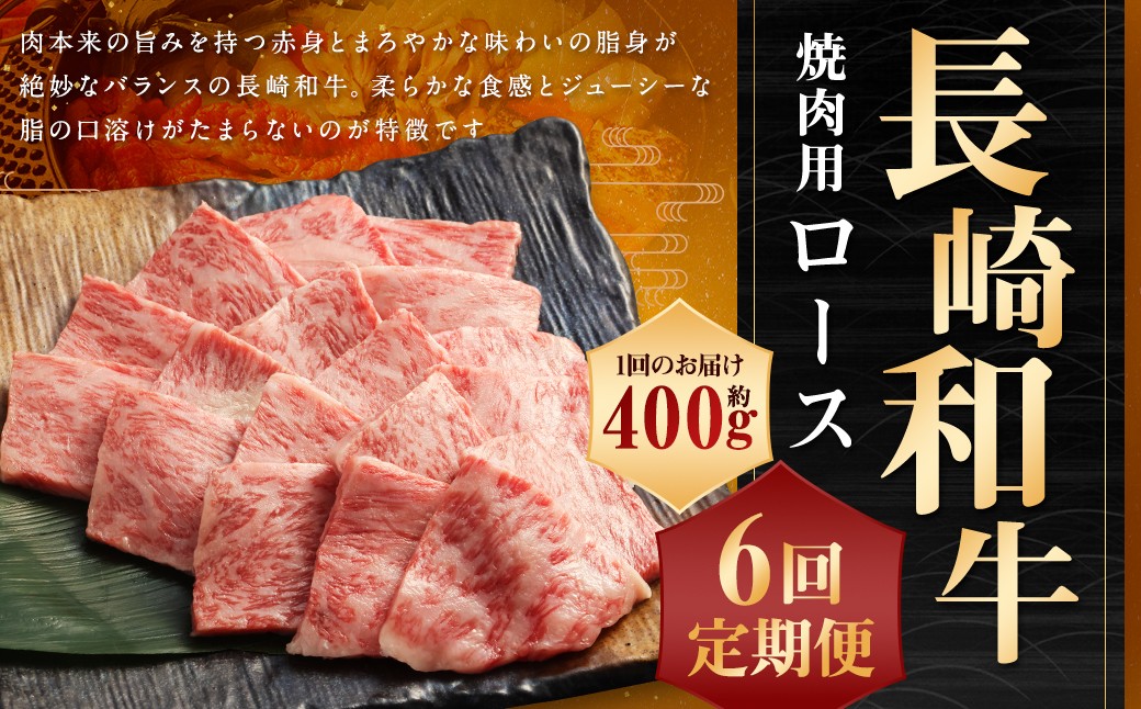 【全6回定期便】長崎和牛 焼肉用 ロース 約400g