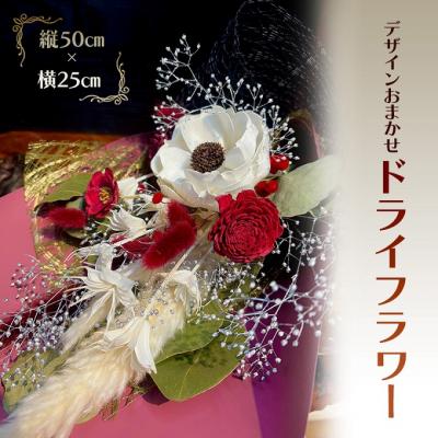 ふるさと納税 安芸高田市 ドライフラワー 縦50cm×横25cm[No5895-0769]