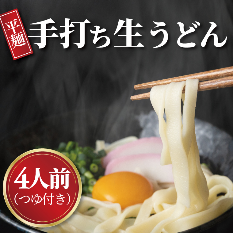 HS-1 手打職人集団むげん「手打ち生うどん」 （4人前つゆ付きセット）