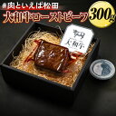 【ふるさと納税】＃肉といえば松田 大和牛ローストビーフ 300g