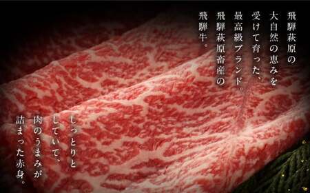 【2026年1月発送】飛騨牛ももすき焼用 300g すきやき 牛肉 国産 ブランド牛 【冷凍】モモ おすすめ すき焼き すき焼用 牛 下呂市 飛騨萩原畜産【22-4(1)】