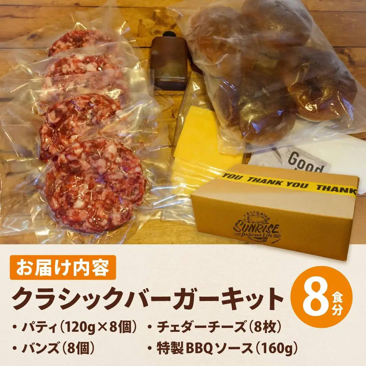 ビーフ100％ 幻のハンバーガー クラシック バーガーキット（8食分）