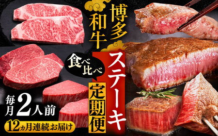 【全12回定期便】博多和牛 食べ比べ ステーキ 定期便 ( サーロイン /  ヒレ /  シャトーブリアン ) 《豊前市》【久田精肉店】 肉 和牛 牛 精肉 [VBK141]