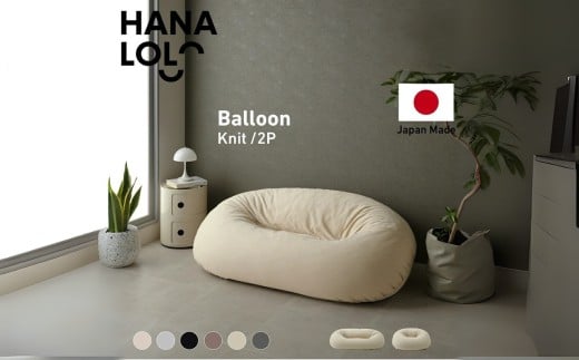 【チャコールグレー】ビーズソファ バルーン ニットカバーセット 選べるカラー 2P ソファー バルーン ソファ ビーズクッション 人をダメにするクッション〈商標登録〉1人  補充 洗える カバー 大きい 特大 日本製 おしゃれ クッション 一人用 ニット カバー ハナロロ