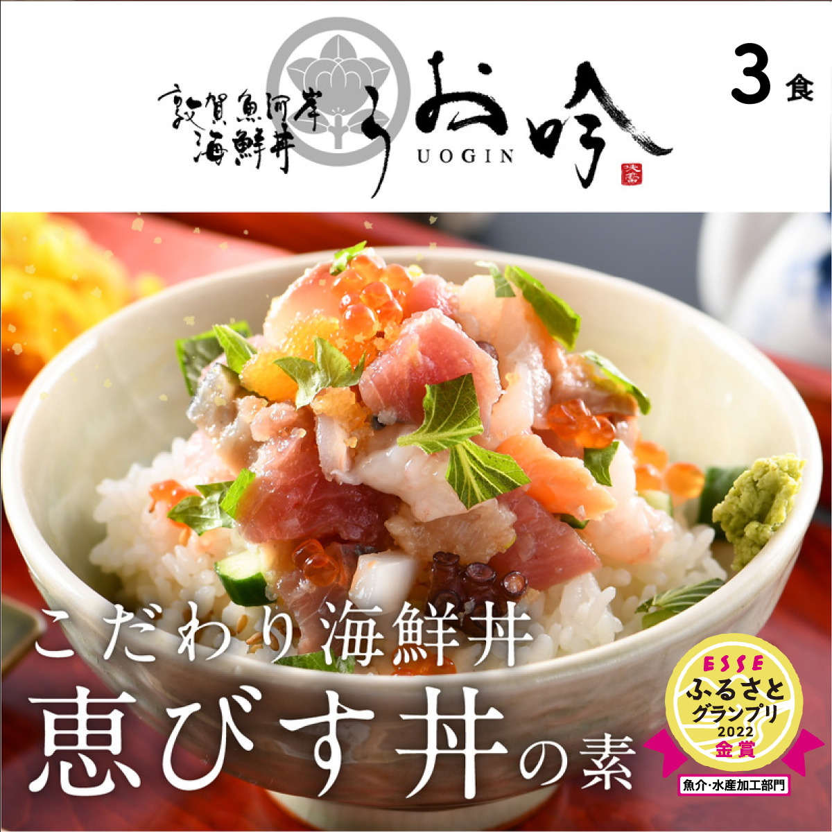 海鮮 ご飯にのせるだけ！手間なし こだわり海鮮丼「恵びす丼の素 3食」（1袋 90g）ESSEふるさとグランプリ2022 魚介・水産加工品部門 金賞受賞！【冷凍 イクラ 真鯛 鰤 イカ タコ サーモン バイ貝 甘エビ マグロ 数の子 お取り寄せ グルメ】 [047-b011]【敦賀市ふるさと納税】