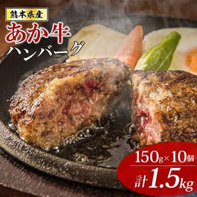 熊本県産あか牛 和牛100% オリジナルハンバーグ 150g×10個 便利な個包装(美里町)【配送不可地域：離島】【1727270】
