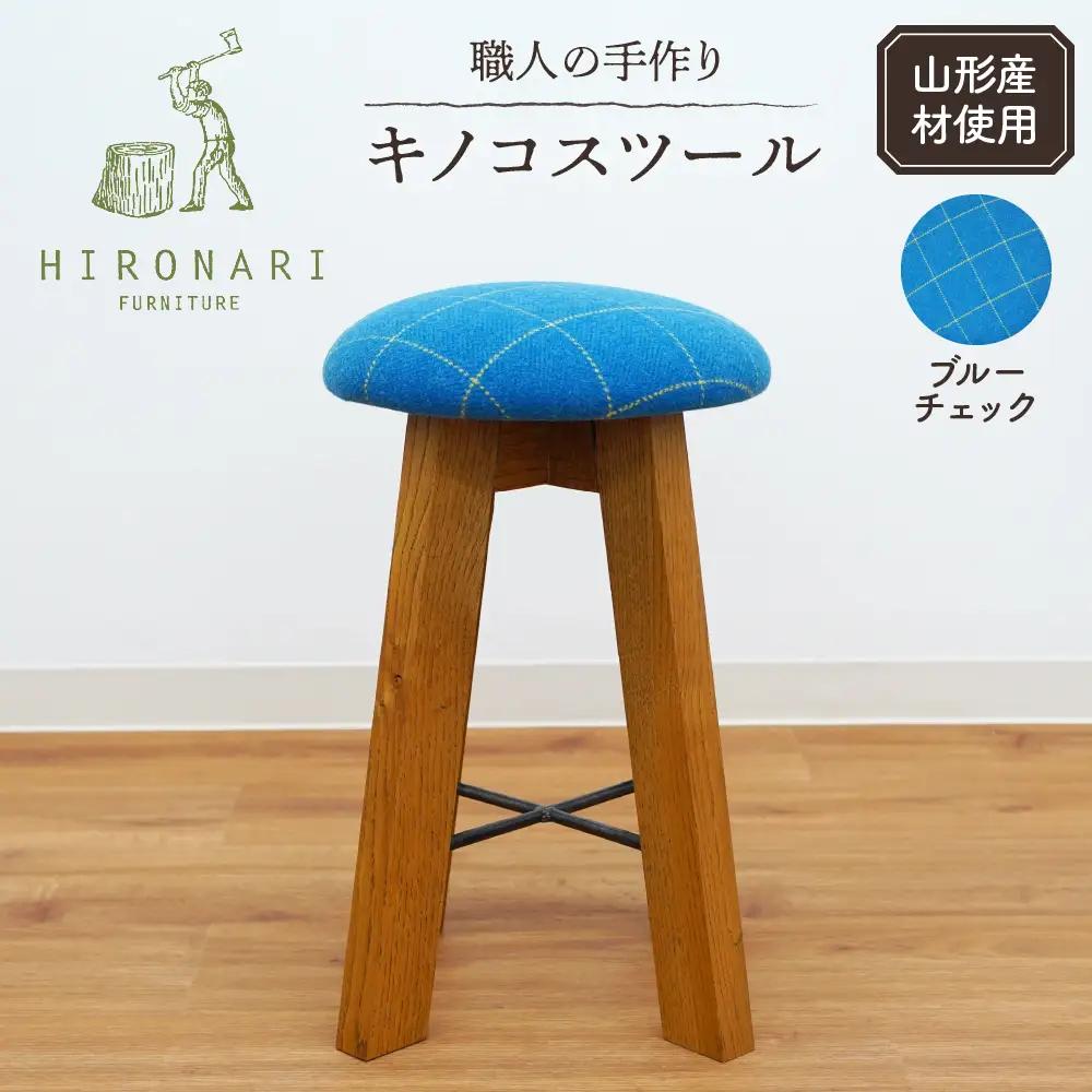 キノコスツール ( ブルーチェック ) 1脚 スツール 椅子