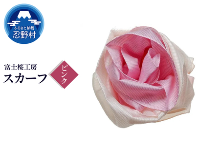 スカーフ　富士桜工房　とにかる（ピンク）