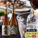 【ふるさと納税】本格芋焼酎 平蔵 飲み比べ セット 25度 2本 6本 12本 お酒 アルコール 飲料 国産 呑み比べ 櫻乃峰酒造 晩酌 家飲み 家呑み 甕壺仕込み 地酒 おすすめ ご褒美 お祝い 記念日 おもてなし 詰め合わせ お取り寄せ グルメ おすそ分け 宮崎県 日南市 送料無料