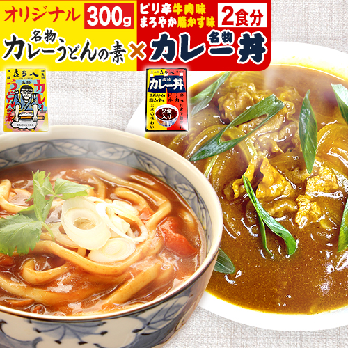 オリジナルカレーうどんの素 300g(1食分) ＆ 名物カレー丼 2食入り (まろやか脂かす味、ピリ辛牛肉味) お試し規格 たらいうどん喜多八《30日以内に出荷予定(土日祝除く)》大阪府 羽曳野市 送