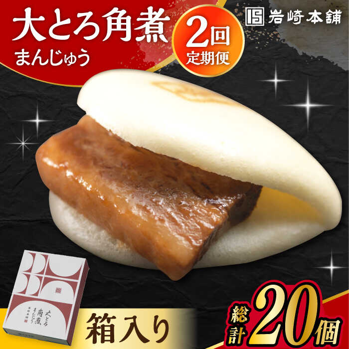 【ふるさと納税】【2回定期便】大とろ角煮まんじゅう 10個 化粧箱入り /角煮まん おやつ 長崎 角煮 饅頭 / 大村市 / 岩崎本舗[ACAH052]