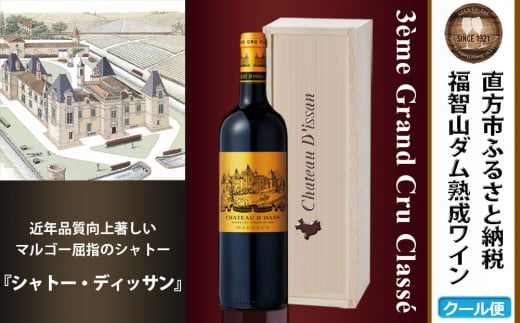 福智山ダム熟成 高級赤ワイン【2024年9月下旬-2025年4月下旬発送予定】FD132 MG3級 シャトー ディッサン 750ml 1本 熟成ワイン ワイン 酒 お酒