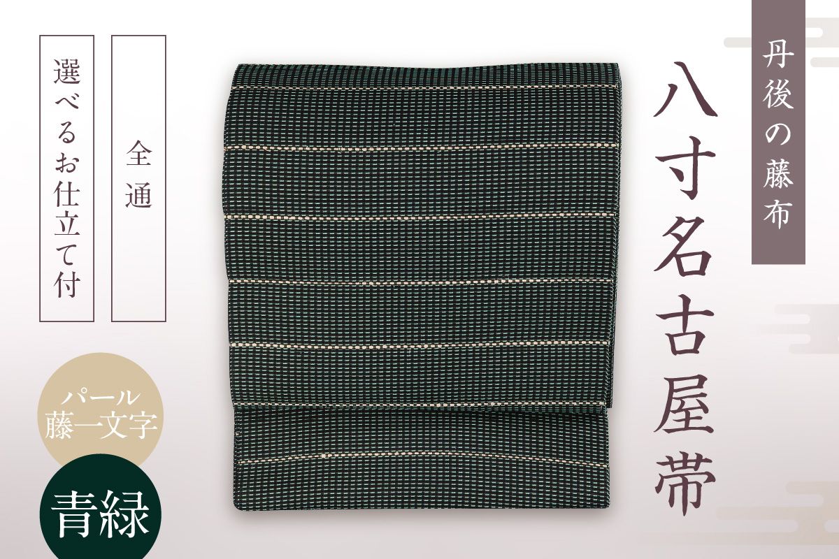 丹後の藤布 八寸名古屋帯「パール藤一文字（青緑）」 全通/名古屋仕立て（総カガリ）　fy00051