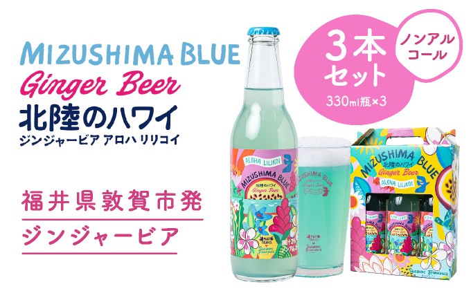 
                  MIZUSHIMA BLUE 北陸のハワイ ノンアルコール・ジンジャービアー 3本セット 【ビール ノンアル クラフト お酒 発泡酒 お中元 お歳暮 ギフト 贈り物 プレゼント】[046-a002]
                