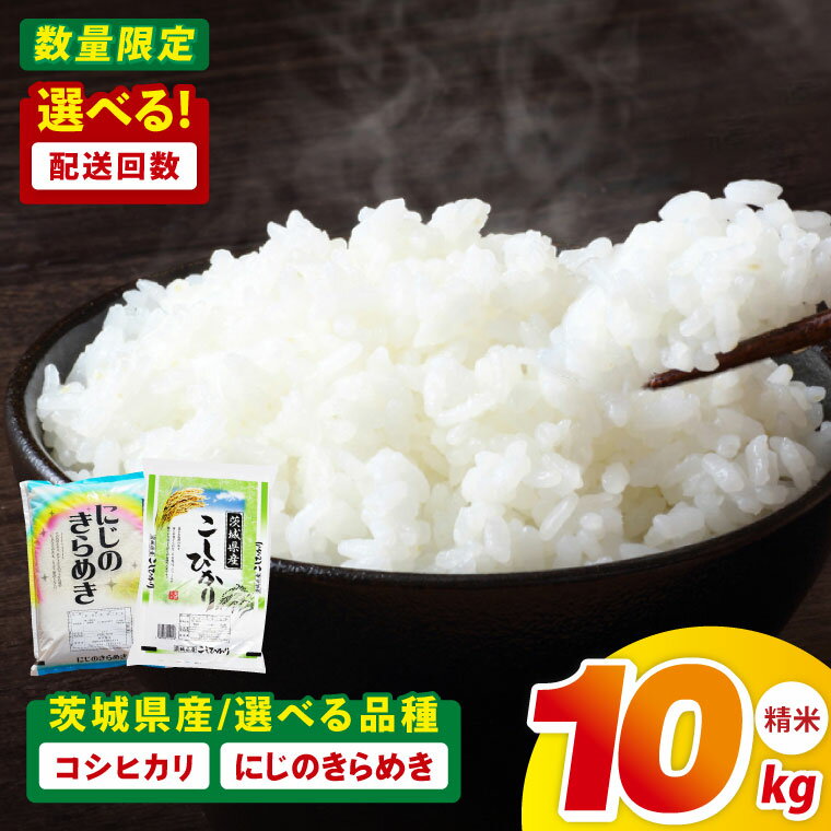 【ふるさと納税】【選べる定期便回数】茨城県産コシヒカリ 精米 10kg・茨城県産にじのきらめき 精米 10kg |精米 定期便 お米 米 こめ コメ ごはん 白米 阿見町 茨城県 茨城県産 茨城県産米 安心 安全 送料無料 国産 人気 数量限定 高評価（85-151）