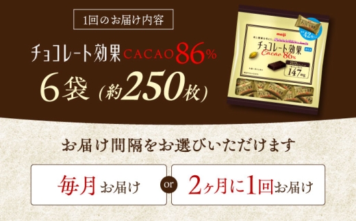 【 全2回 定期便 / 2ヶ月に1回 お届け】 チョコレート 効果 カカオ 86％ （ 大袋 × 6袋 ） お菓子 チョコ86％ チョコレート効果 チョコレート効果 80%以上 ビターチョコ ダークチョコ カカオ 健康 美容 ダイエット 個包装 小分け バレンタインデー バレンタイン ホワイトデー ギフト プレゼント 人気 大阪府 高槻市 /株式会社丸正高木商店 [AOAA079]