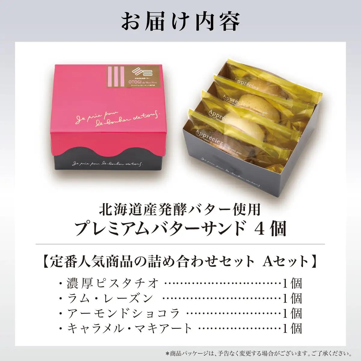 【人気定番】４個入り 北海道産発酵バター プレミアムバターサンド Aセット 【odbb0004】