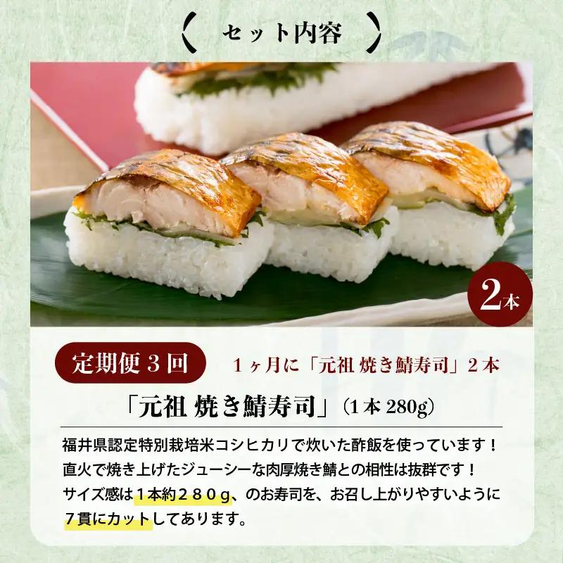 【3ヶ月連続お届け】 「元祖焼き鯖寿司」 2本セット × 3回 [B-0503]