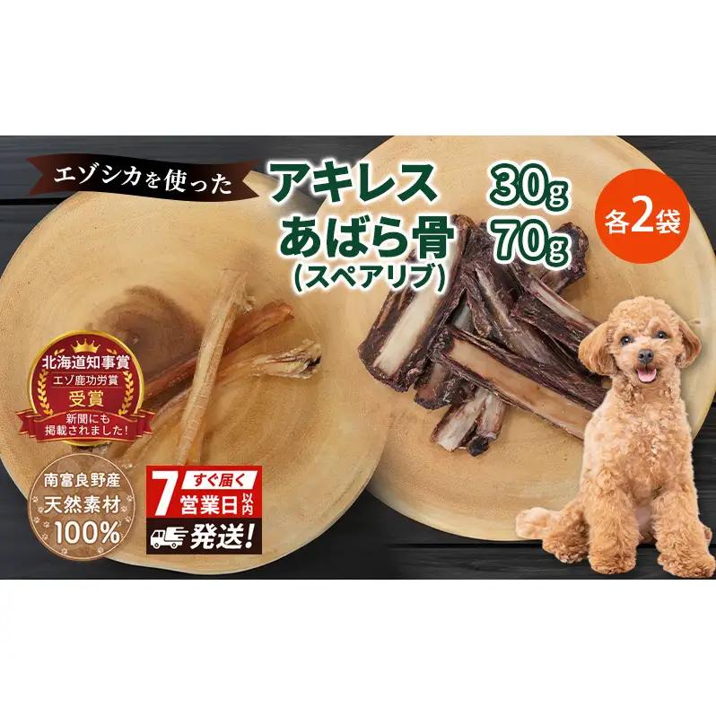 犬 おやつ セット 鹿 【 アキレス 30g×2袋 あばら骨（スペアリブ）70g×2袋】7営業日以内最短発送 歯磨き 肉付き ストレス解消 森のジビエ 鹿肉 ペットフード 猫 愛犬 動物 犬 ドッグ ペット フード 餌 エサ おやつ 乾物 ごはん ご飯 間食