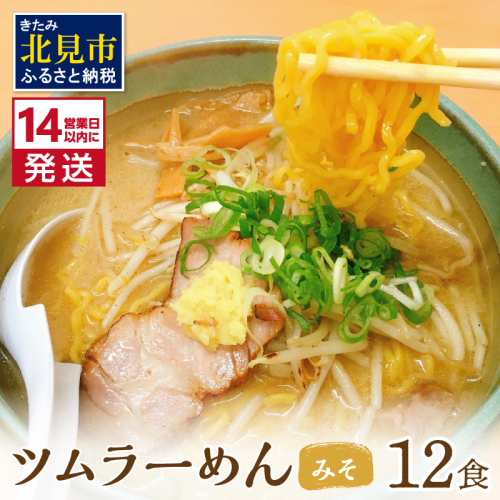 《14営業日以内に発送》【生食感】津村製麺所 ツムラ—めん 12個入 みそ味 ( 麺 ラーメン 国産 北海道 生食感 乾麺 味噌 みそ 味噌ラーメン らーめん )【003-0021】