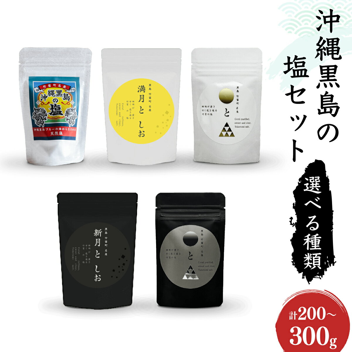 【ふるさと納税】＜選べる種類＞沖縄黒島の塩セット(定番)・沖縄黒島の塩セット(満月・新月)・沖縄黒島の塩セット(ミックス)【竹富町】