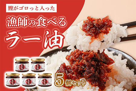 かつお 鰹 ラー油 120g 5個 セット 食べるラー油 高知