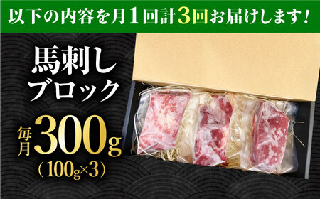 【3回定期便】熊本 馬刺し「なか園」赤身馬刺し 約300ｇ【有限会社スイートサプライなかぞの】[ZBV071]