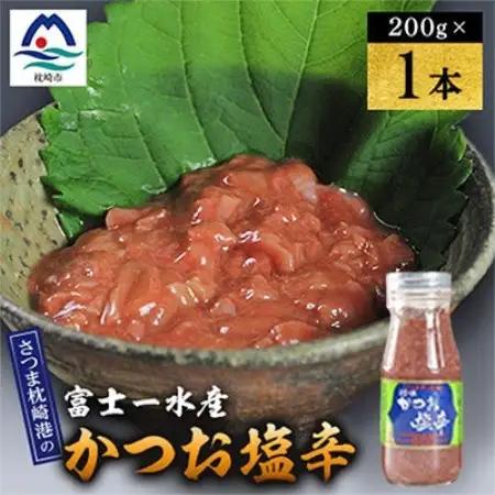 塩辛　200g 富士一水産　1本 W0-12【配送不可地域：離島】【1736274】